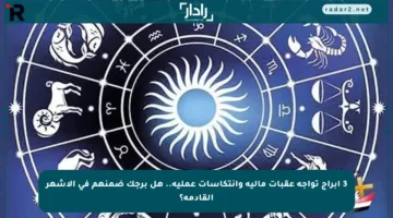 3 أبراج تواجه عقبات مالية وانتكاسات عملية.. هل برجك ضمنهم في الأشهر القادمة؟